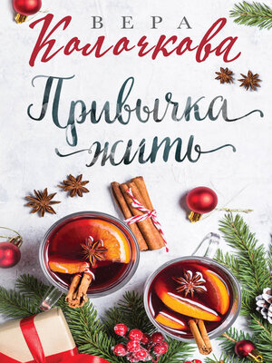 cover image of Привычка жить